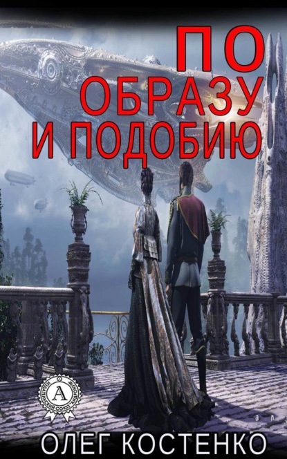 Книга Олег Костенко По образу и подобию
