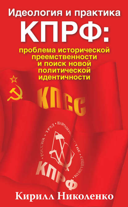 Книга Кирилл Николенко, Кирилл Дмитриевич Николенко Идеология и практика КПРФ: проблема исторической преемственности и поиск новой политической идентичности