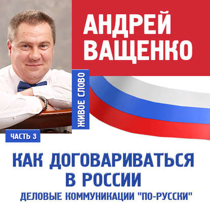 Книга Андрей Ващенко Деловые коммуникации «по-русски». Лекция 3