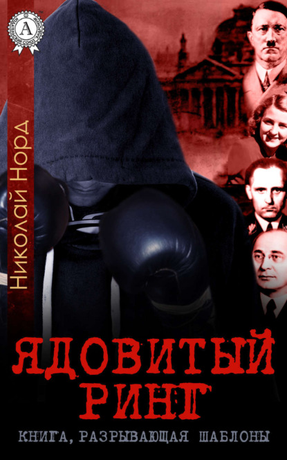 Книга Николай Норд Ядовитый ринг
