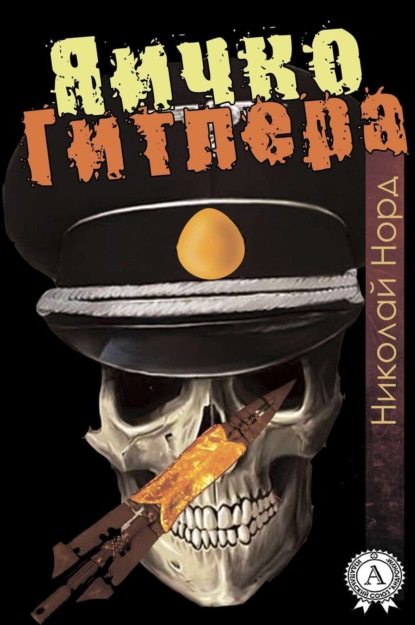 Книга Николай Норд Яичко Гитлера