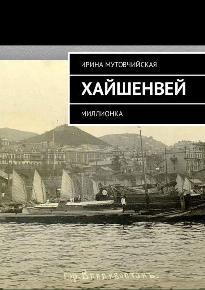 Книга Ирина Зиновьевна Мутовчийская Хайшенвей. Миллионка