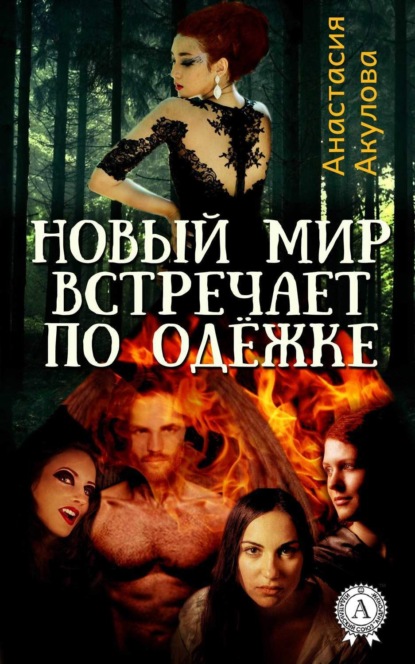 Книга Анастасия Акулова Новый мир встречает по одёжке