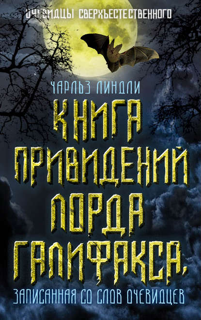 Книга Чарльз Линдли Книга привидений лорда Галифакса, записанная со слов очевидцев