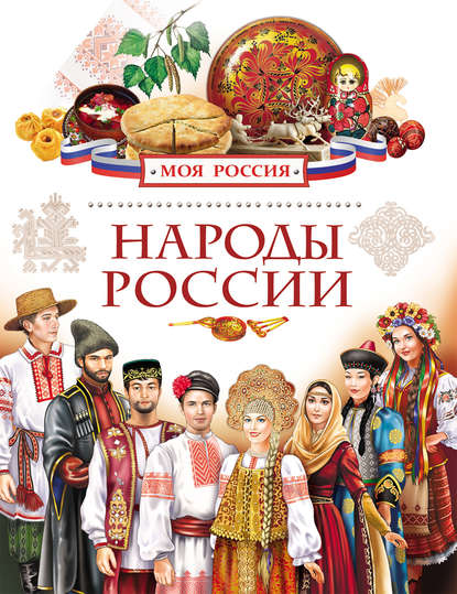 Книга Елена Сергеевна Данилко, Елена Данилко Народы России