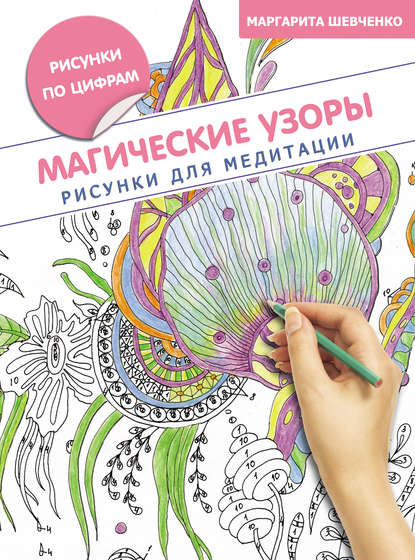 Книга Маргарита Шевченко, Маргарита Александровна Шевченко Магические узоры. Рисунки для медитации
