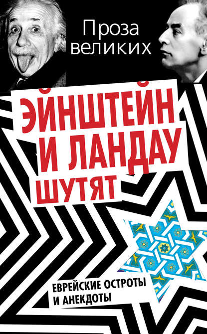 Книга Симон Гринберг Эйнштейн и Ландау шутят. Еврейские остроты и анекдоты