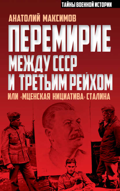 Книга Анатолий Максимов, Анатолий Борисович Максимов Перемирие между СССР и Третьим Рейхом, или «Мценская инициатива» Сталина