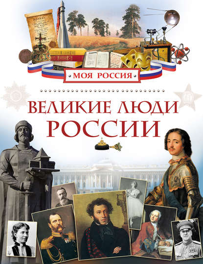 Книга Лариса Владимировна Клюшник, Лариса Клюшник Великие люди России