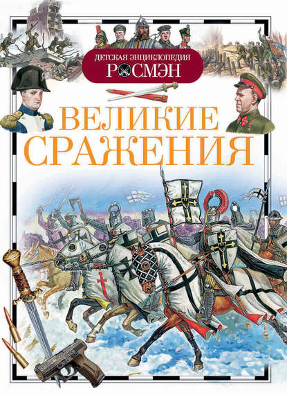 Книга  Коллектив художников, Андрей Борисович Конотоп, Валентин Валентинович Макаров, Андрей Конотоп Великие сражения