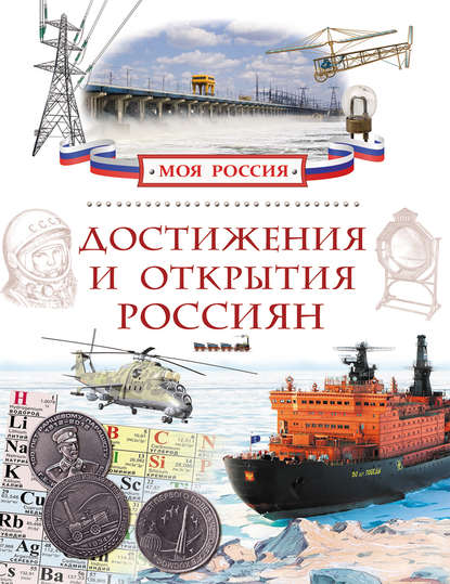 Книга Илья Маневич, Илья Александрович Маневич Достижения и открытия россиян