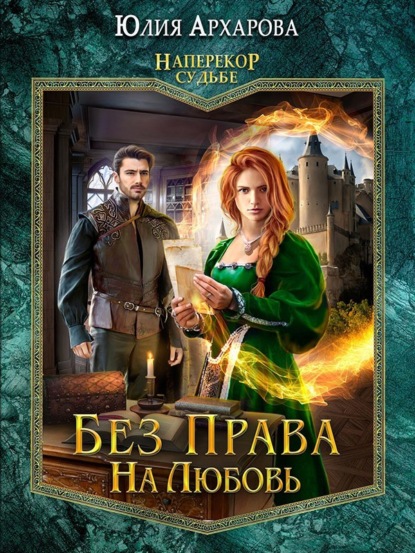 Книга Юлия Архарова, Юлия Андреевна Архарова Без права на любовь