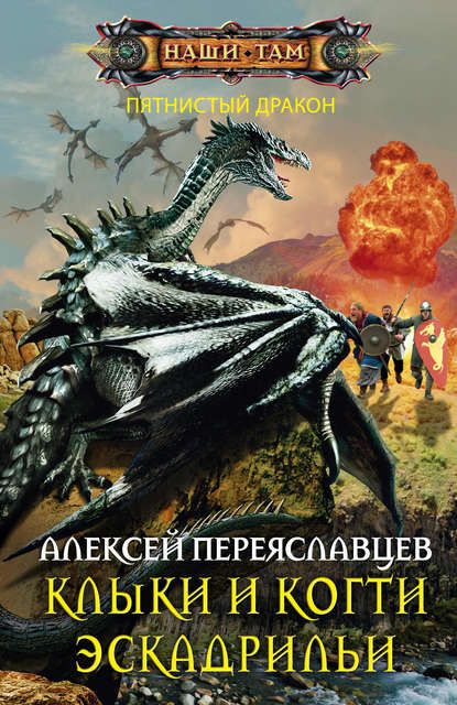 Книга Алексей Переяславцев Клыки и когти эскадрильи