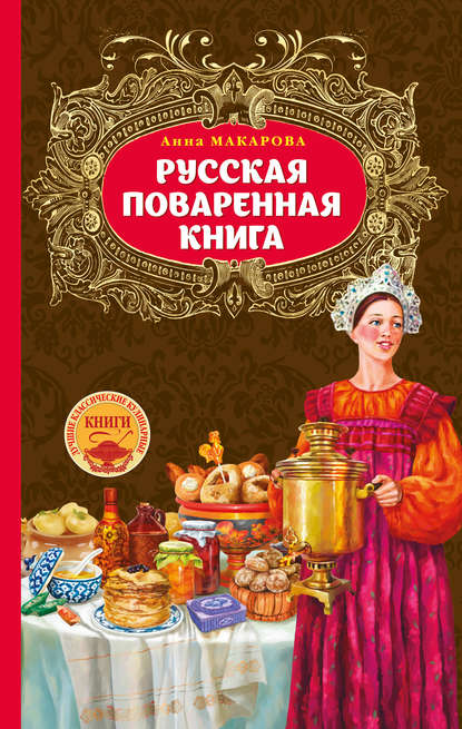Книга Анна Макарова Русская поваренная книга