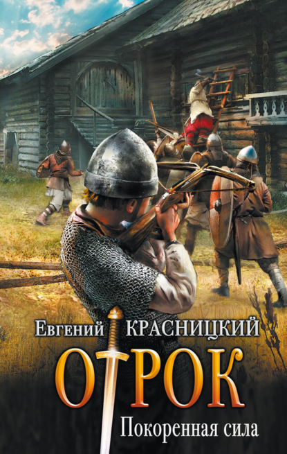 Книга Евгений Сергеевич Красницкий, Евгений Красницкий Отрок. Покоренная сила