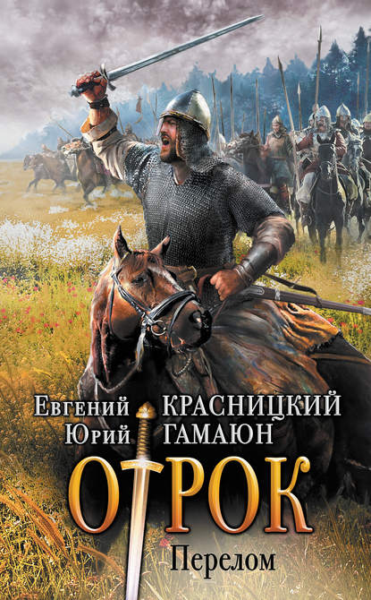 Книга Евгений Сергеевич Красницкий, Евгений Красницкий, Юрий Гамаюн Отрок. Перелом