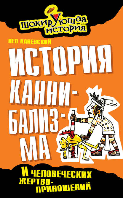 Книга Лев Каневский, Лев Дмитриевич Каневский История каннибализма и человеческих жертвоприношений