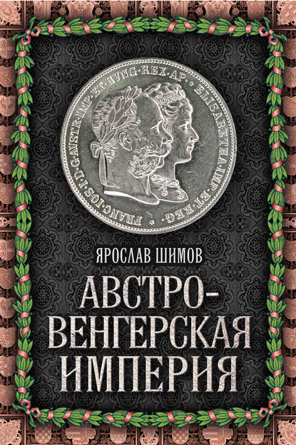 Книга Ярослав Шимов Австро-Венгерская империя