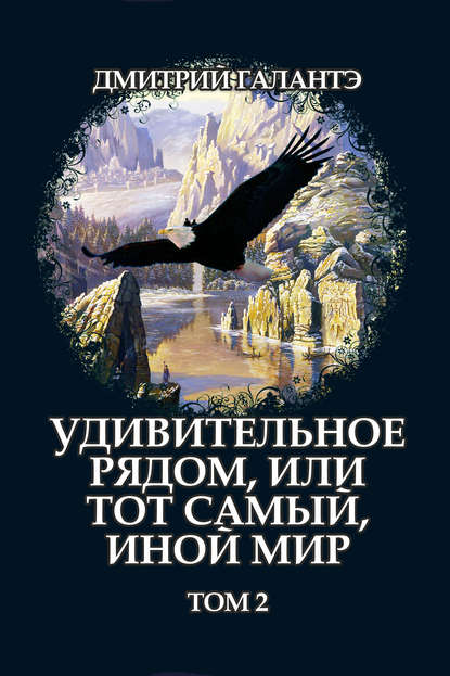 Книга Дмитрий Галантэ Удивительное рядом, или тот самый, иной мир. Том 2
