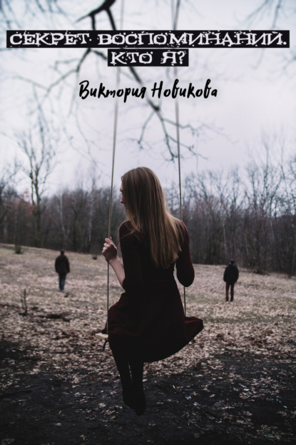 Книга Максим Андреевич Черников, Виктория Олеговна Новикова, Дарья Шведова Секрет воспоминаний. Кто я?