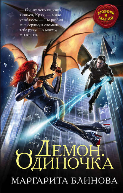 Книга Маргарита Блинова Демон. Одиночка