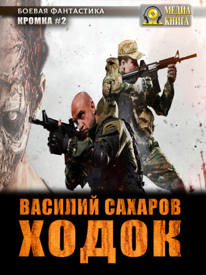 Книга Василий Иванович Сахаров, Василий Сахаров Ходок