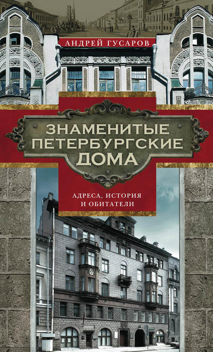 Книга Андрей Гусаров, Андрей Юрьевич Гусаров Знаменитые петербургские дома. Адреса, история и обитатели