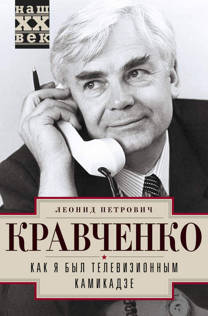 Книга Леонид Кравченко, Леонид Петрович Кравченко Как я был телевизионным камикадзе