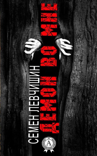 Книга Семен Левчишин Демон во мне