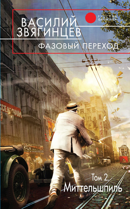Книга Василий  Дмитриевич Звягинцев, Василий Звягинцев Фазовый переход. Том 2. «Миттельшпиль»