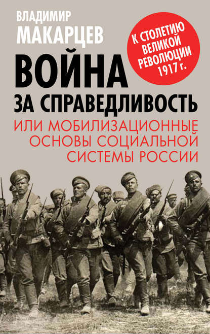 Книга Владимир Макарцев, Владимир Михайлович Макарцев Война за справедливость, или Мобилизационные основы социальной системы России