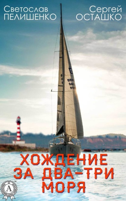 Книга Сергей Осташко, Светослав Пелишенко Хождение за два-три моря