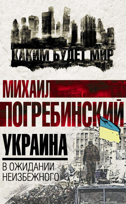 Книга Михаил Погребинский, Михаил Борисович Погребинский Украина. В ожидании неизбежного