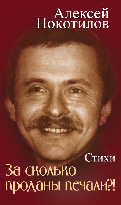 Книга Алексей Покотилов, Алексей Васильевич Покотилов За сколько проданы печали?!