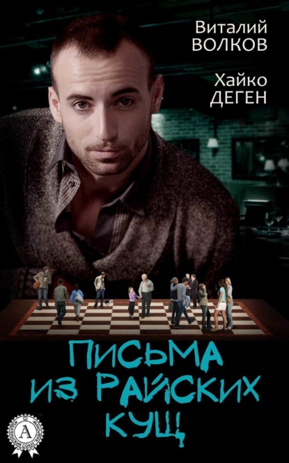Книга Виталий Волков, Хайко Деген Письма из райских кущ