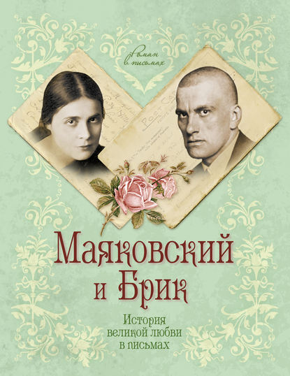 Книга Маргарита Смородинская Маяковский и Брик. История великой любви в письмах