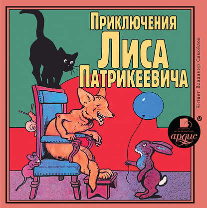 Книга Владимир Самойлов, Эдуард Гранстрем, Эдуард Андреевич Гранстрем Приключения Лиса Патрикеевича