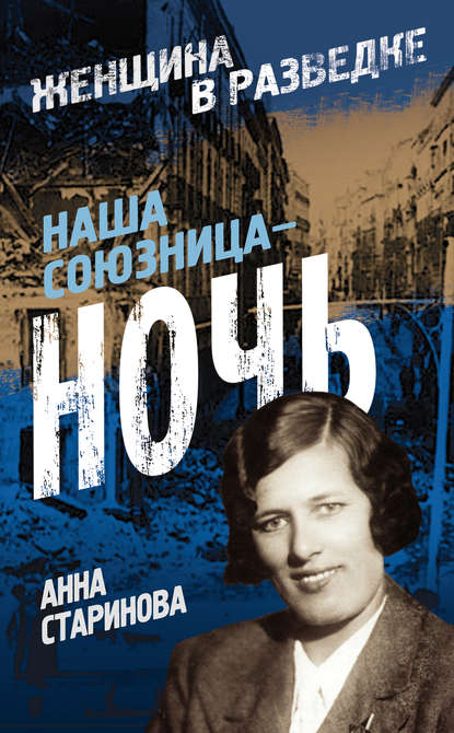 Книга Анна Старинова, Анна Корниловна Старинова Наша союзница – ночь