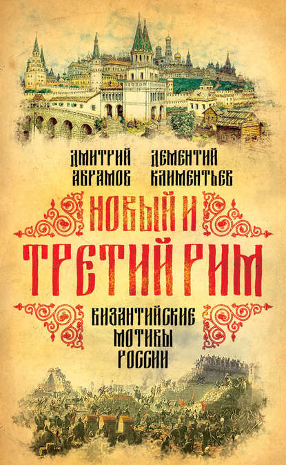 Книга Дементий Климентьев, Дмитрий Абрамов, Дмитрий Михайлович Абрамов Новый и Третий Рим. Византийские мотивы России