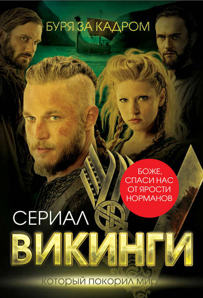 Книга Юлия Андреева, Юлия Игоревна Андреева Викинги. Буря за кадром