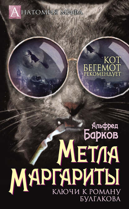 Книга Альфред Барков, Альфред Николаевич Барков Метла Маргариты. Ключи к роману Булгакова