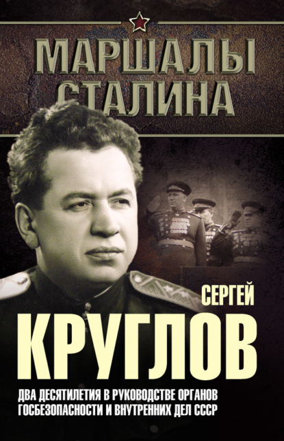 Книга Юрий Николаевич Богданов, Юрий Богданов Сергей Круглов. Два десятилетия в руководстве органов госбезопасности и внутренних дел СССР