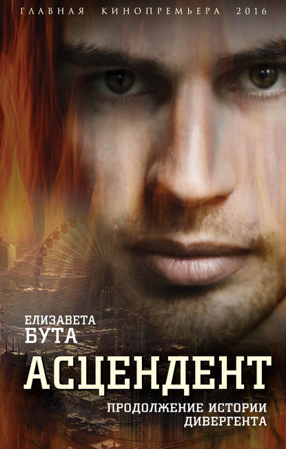 Книга Елизавета Бута, Елизавета Михайловна Бута Асцендент. Продолжение истории дивергента