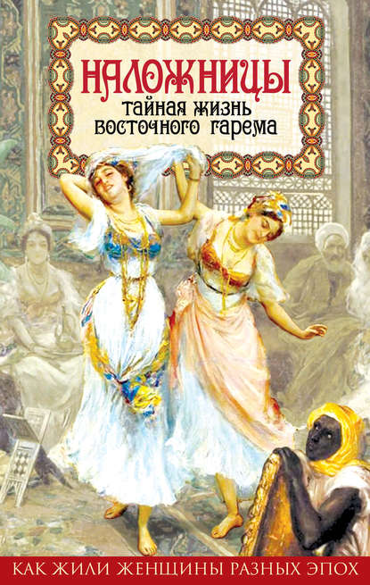 Книга Шапи Казиев, Шапи Магомедович Казиев Наложницы. Тайная жизнь восточного гарема