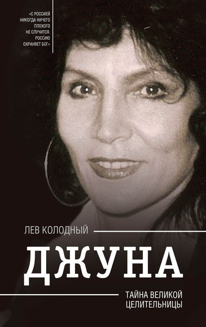 Книга Лев Колодный, Лев Ефимович Колодный Джуна. Тайна великой целительницы