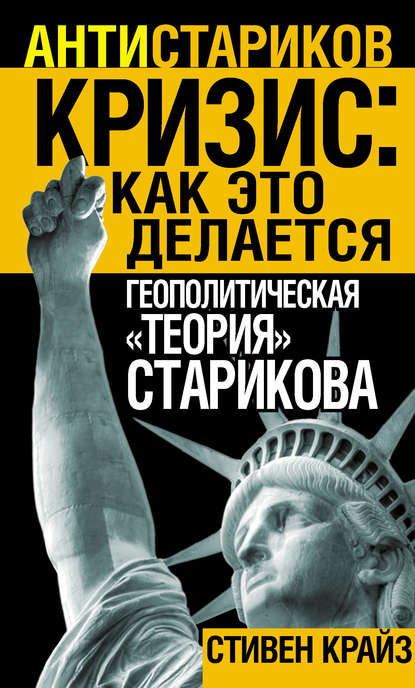 Книга Стивен Крайз «Кризис: Как это делается». Геополитическая «теория» Старикова
