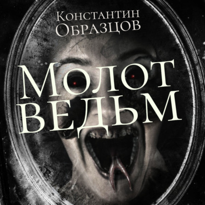 Книга Александр Клюквин, Константин Александрович Образцов, Константин Образцов Молот Ведьм (часть 1-я)
