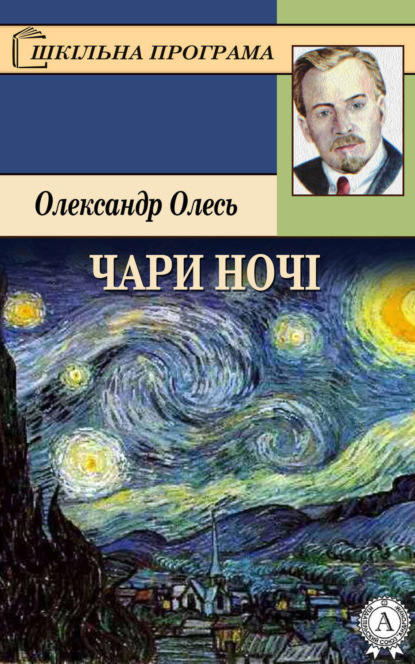 Книга Олександр Олесь Чари ночі