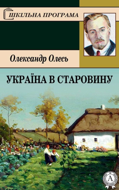 Книга Олександр Олесь Україна в старовину