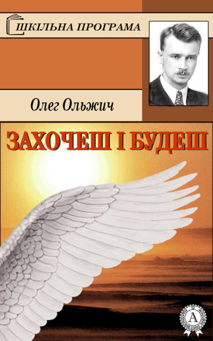Книга Олег Ольжич Захочеш і будеш